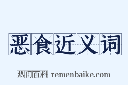 恶食近义词是什么意思的图片